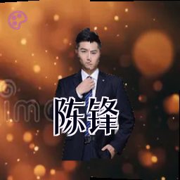 陈锋