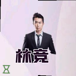 林竞
